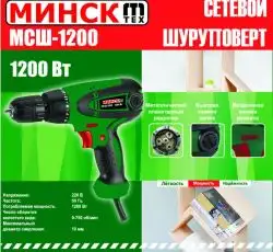 Шуруповерт Мінськ (1200 Вт, 750 об/хв) SVET-2