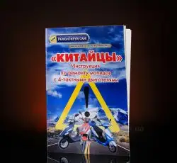 Інструкція скутери китайські 4T (48стор) EVO