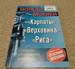 Інструкція мопеди КАРПАТИ, ВЕРХОВИНА, РИГА EVO-2