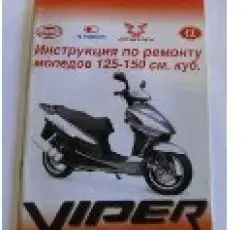 Інструкція скутери китайські 125/150cc (44стор) VDK-2