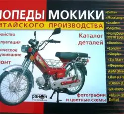 Інструкція мопеди китайські Delta (175стор) VDK-2