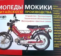 Інструкція мопеди китайські Delta (№1) (50стор) VDK-2