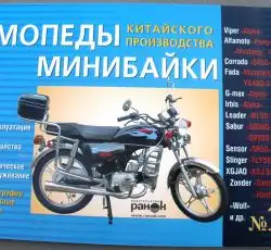 Інструкція мопеди китайські Alpha (№10) (64стор) VDK-2