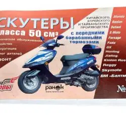 Інструкція скутери китайські 50cc (№27) (211стор) VDK