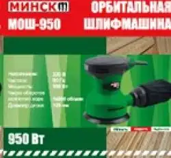 Шлифмашина эксцентрик Минск 950 Вт SVET