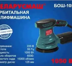 Шлифмашина эксцентрик Беларусмаш 1050 Вт с регулировкой оборотов (бывшая 950) SVET