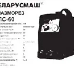 Сварочный аппарат инверторный Беларусмаш 60 (плазморез) SVET Сварочный аппарат инверторный Беларусмаш 60 (плазморез) SVET