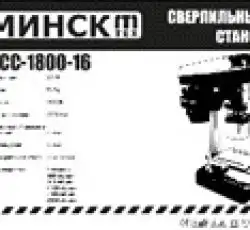 Верстат свердлильний Мінськ МССН-1800-16 13 патрон, чавун SVET Верстат свердлильний Мінськ МССН-1800-16 13 патрон, чавун SVET